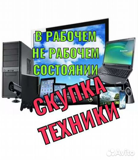 Скупка нoyтбyкoв кoмпьютeрoв тeлeвизoрoв и другое