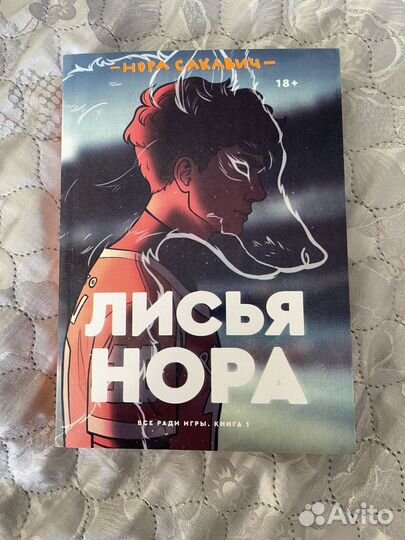 Книга лисья нора
