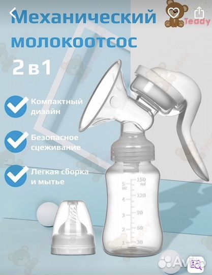 Молокоотсос ручной