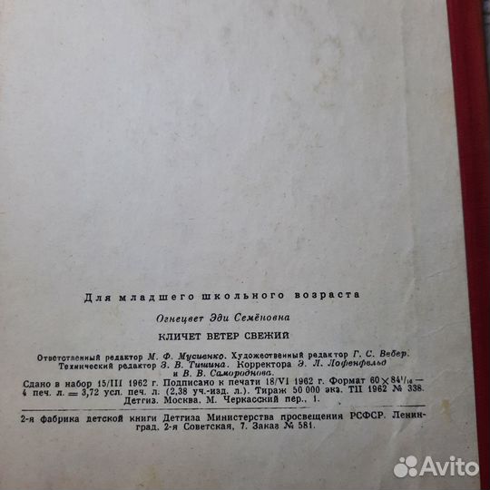 Кличет ветер свежий. Огнецвет. Детгиз 1962 г