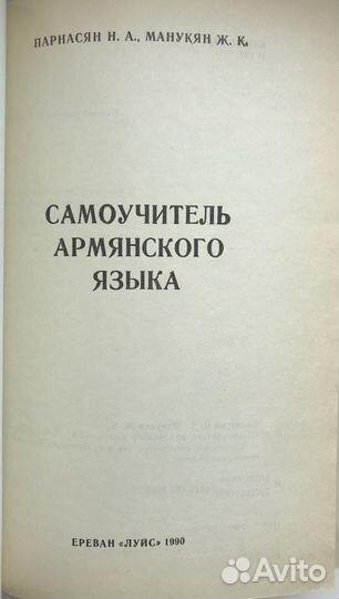 Самоучитель Армянского языка Н.А. Парнасян