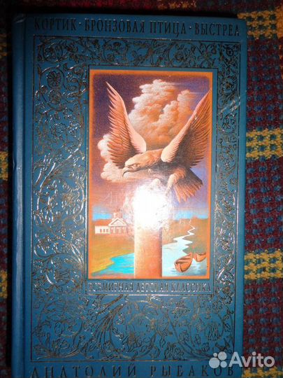 Кортик.Бронзовая птица.Выстрел.А.Рыбаков