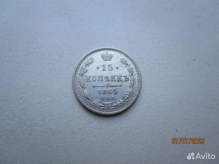 Царские 5 -15 - 20 копеек 1865 г 1909 г