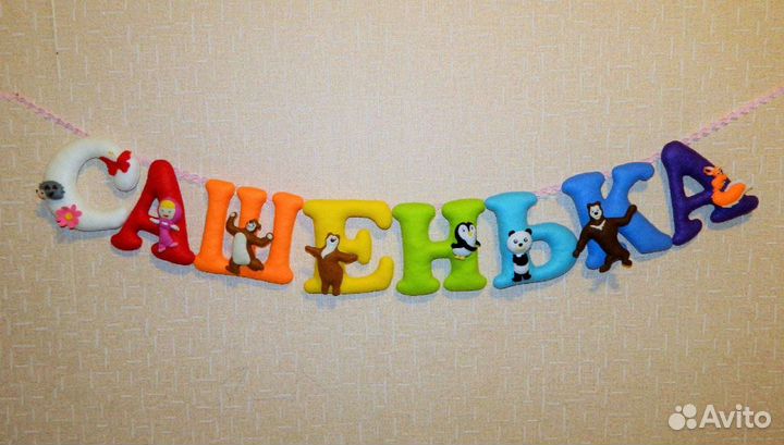 Именные разтяжки,буквы из фетра,флиса,плюша