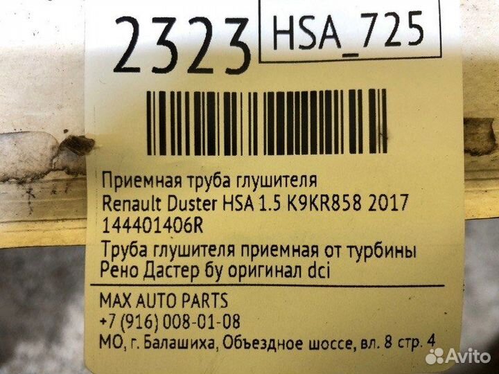 Приемная труба глушителя Renault Duster HSA 1.5