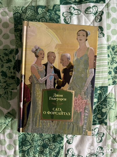 Сага о форсайтах