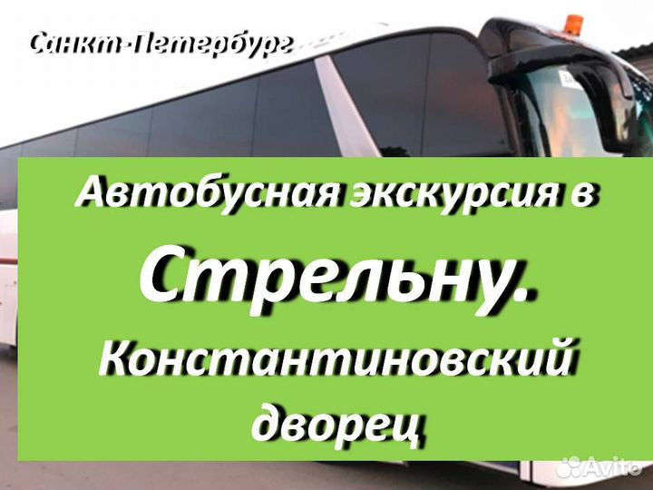 26 сен 23Экскурсия в Стрельну (спб) /ка3028