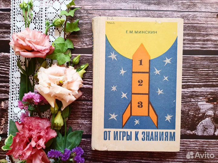 Минскин. От игры к знаниям 1982 г