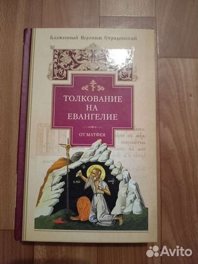 Толкование на Евангелие