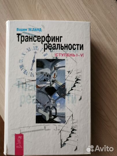 Вадим Зеланд Трансерфинг реальности