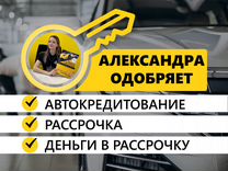 Авто в рассрочку Авто в кредит