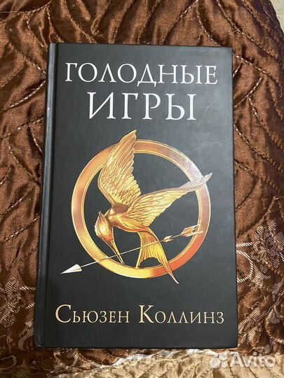 Голодные игры