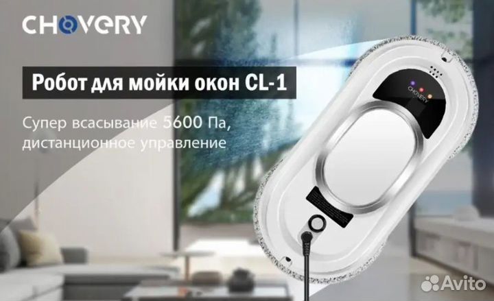 Робот для мойки окон Chovery CL-1