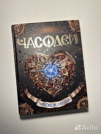 Часодеи часовое сердце