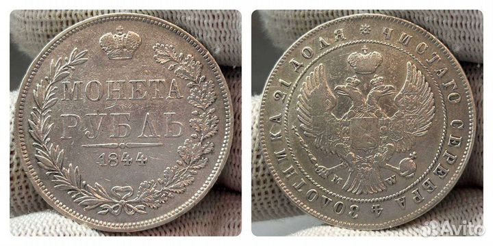 1рубль 1844г. MW