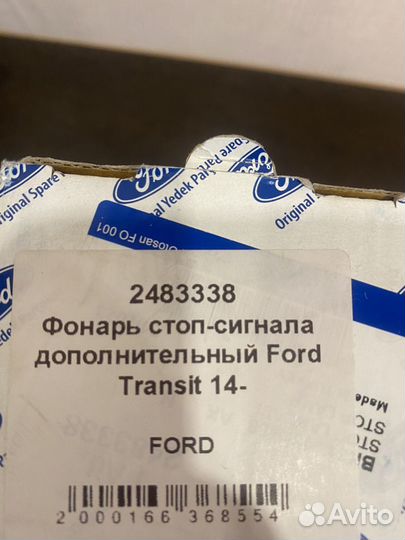 Дополнительный стоп сигнал ford transit 2483338