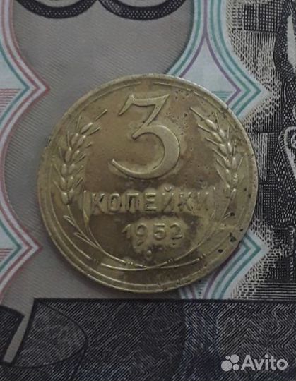3 копейки 1952 и 53г