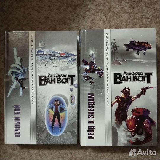 Классика мировой фантастики (Ван Вогт)