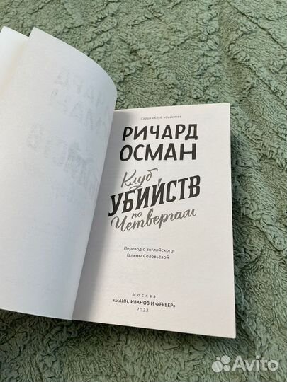 Ричард осман клуб по Четвергам