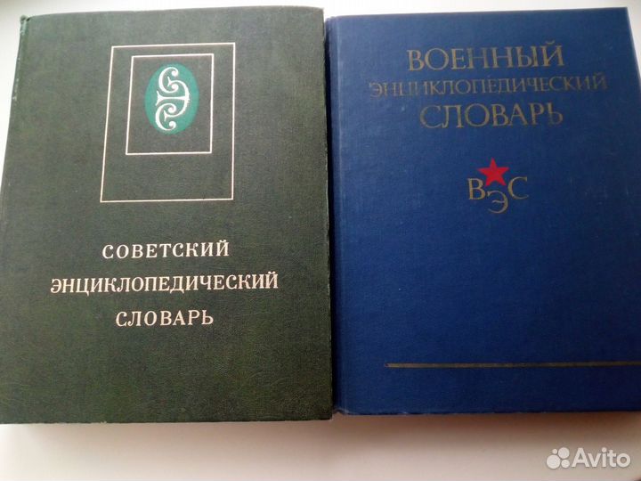 Энциклопедические словари