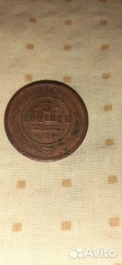 Монета 3 копейки 1908г