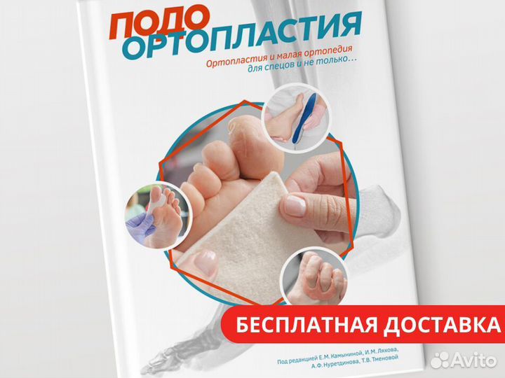 Книга по подоортопластии для спецов и не только