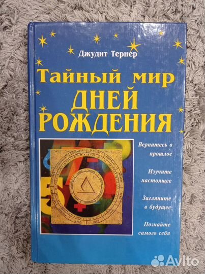 Книга. Тайный мир дней рождения. Джудит Тернер
