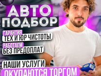 Автоподбор/ Автоэксперт/ Подбор авто