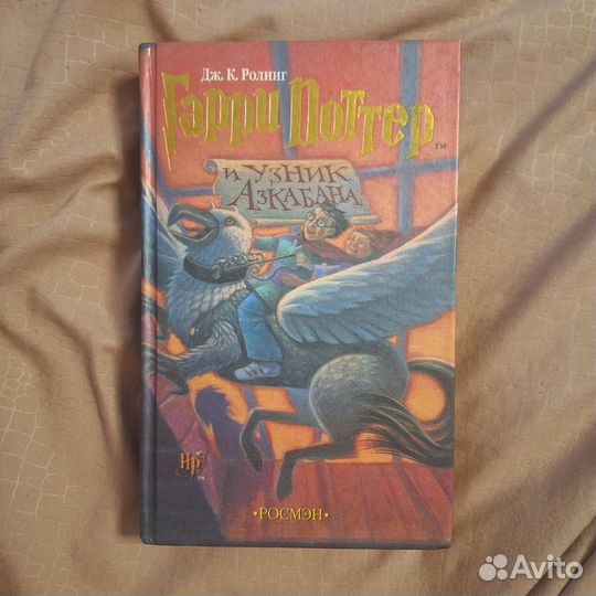 Гарри поттер и узник азкабана росмэн