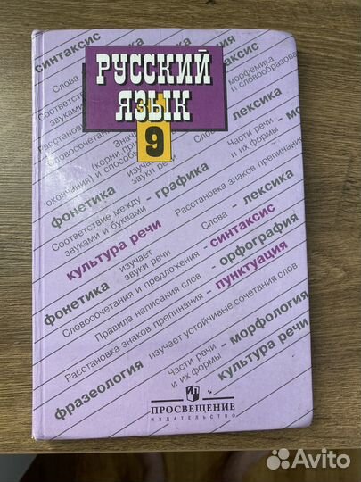 Русский язык учебник 9 класс Бархударов