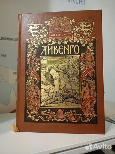 Айвенго. Вальтер Скотт. Вита Нова
