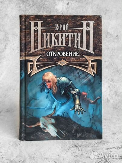 Юрий Никитин Книги Цикл Трое из леса