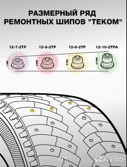 Ремонтные шипы для ошиповки зимних шин 7-8-9-10мм5