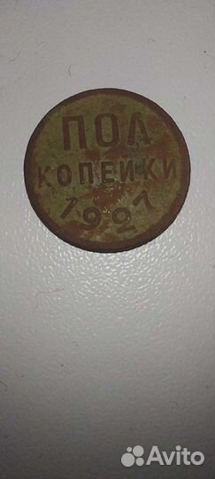 Продам пол копейки 1927