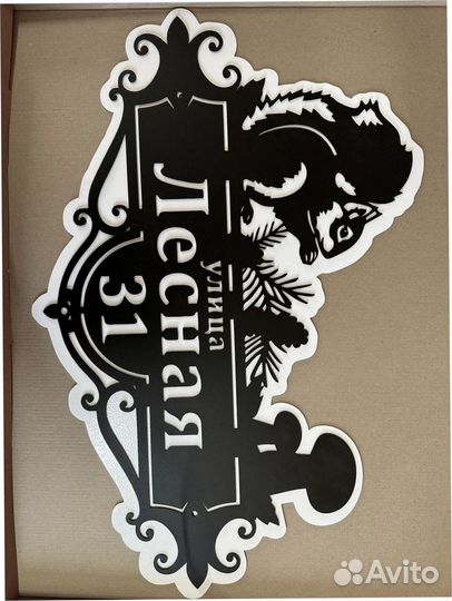 Вывеска с адресом на дом