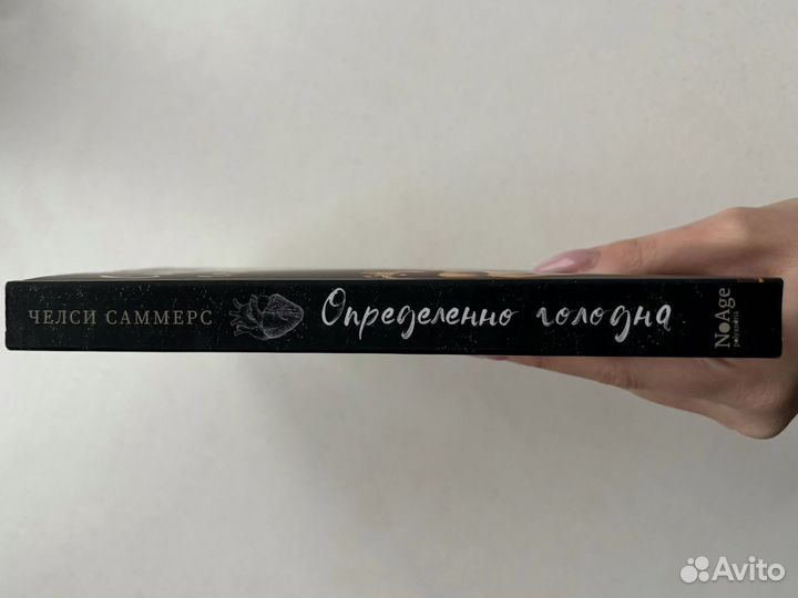 Определенно голодна книга