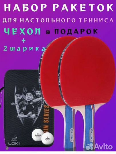 Набор ракеток для настольного тенниса в чехле