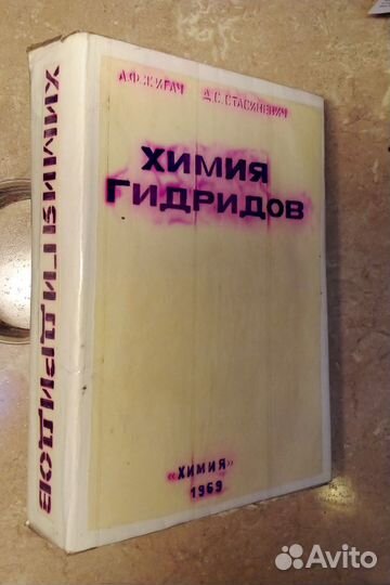 Химия гидридов - А.Жигач и Д.Стасиневич