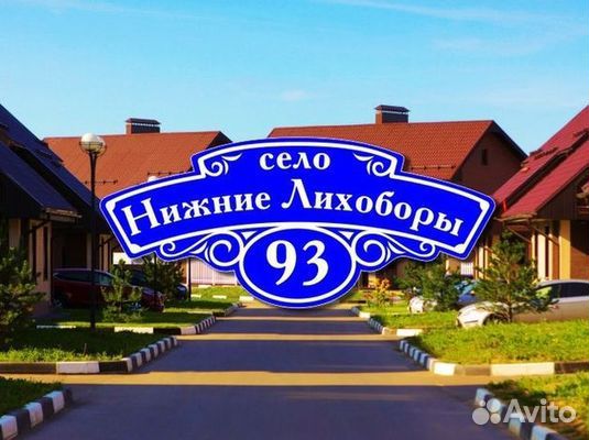 Табличка на дом