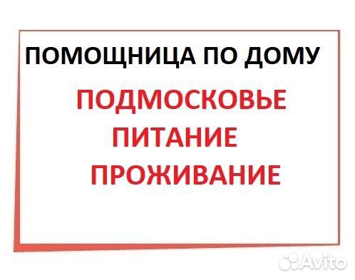 Домработница помощница по дому горничая проживание