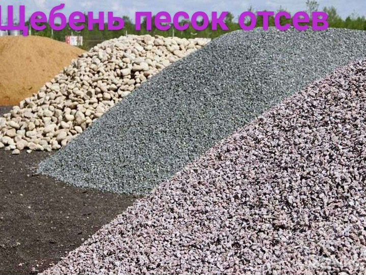 Песок щебень отсев перегной доставка