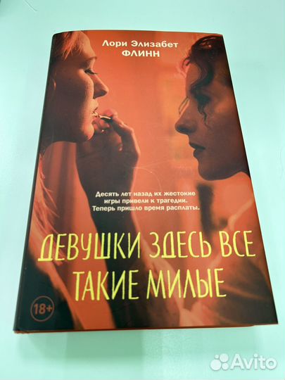 Книга Девушки здесь все такие милые