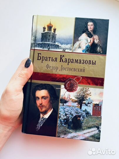 Книга Достоевкий Братья Карамазовы