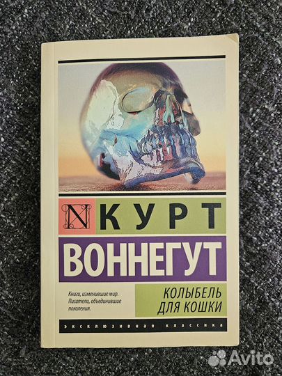 Колыбель для кошки Курт Воннегут