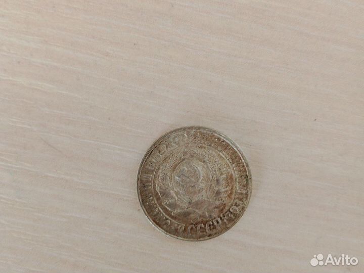 Монета СССР 15 копеек 1928 года