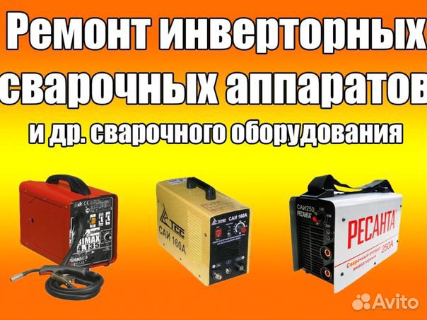 Ремонт сварочных аппаратов в СПб. Цены на диагностику и ремонт инверторных сварочных аппаратов