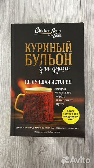 Книга куриный бульон для души
