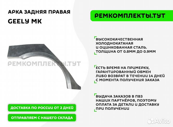 Арка задняя правая Geely мк