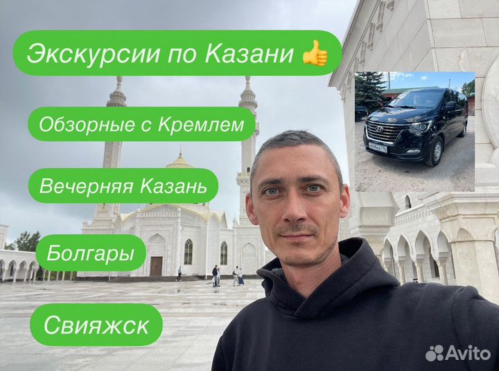 Экскурсии Казань. Гид-Экскурсовод Водитель Минивэн