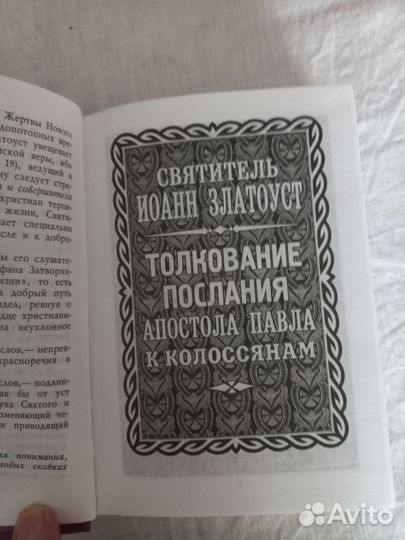 Церковная книга свт Иоанн Златоуст толкование апос